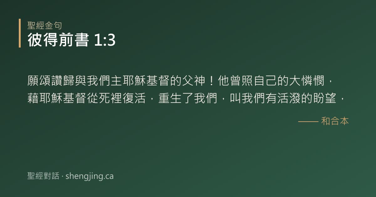 彼得前書 1:3 經文圖片:願頌讚歸與我們主耶穌基督的父神！他曾照自己的大憐憫，藉耶穌基督從死裡復活，重生了