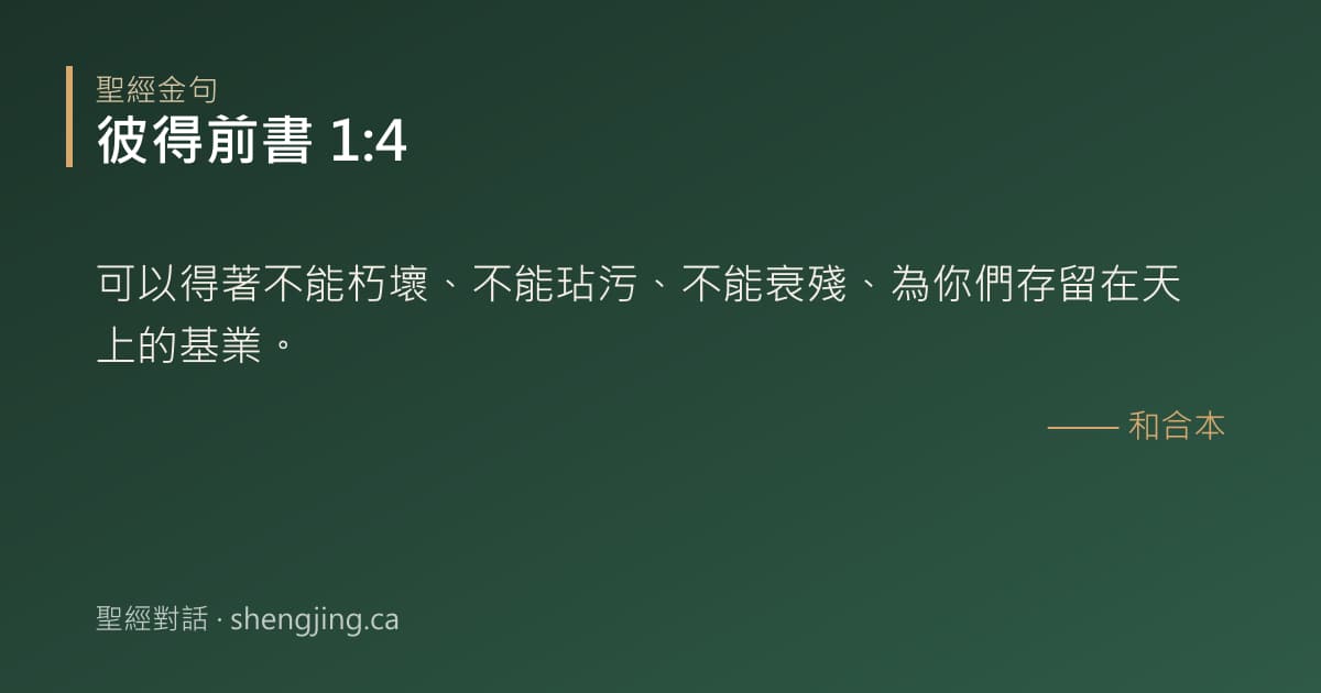 彼得前書 1:4 經文圖片:可以得著不能朽壞、不能玷污、不能衰殘、為你們存留在天上的基業。