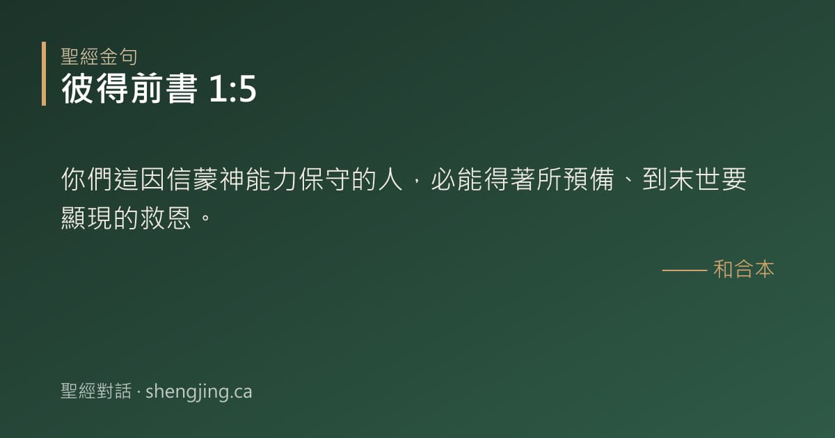 彼得前書 1:5 經文圖片:你們這因信蒙神能力保守的人，必能得著所預備、到末世要顯現的救恩。