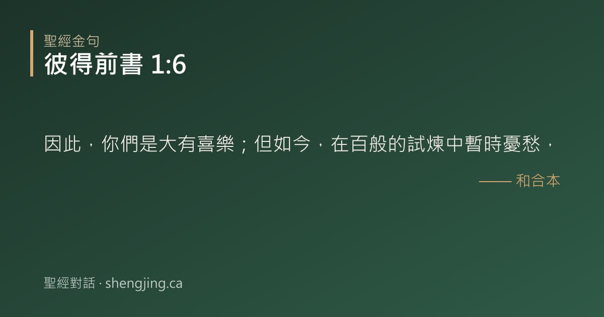 彼得前書 1:6 經文圖片:因此，你們是大有喜樂；但如今，在百般的試煉中暫時憂愁，
