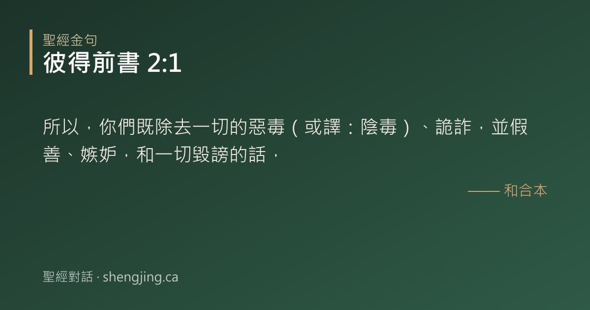 彼得前書 2:1 經文圖片:所以，你們既除去一切的惡毒（或譯：陰毒）、詭詐，並假善、嫉妒，和一切毀謗的話，