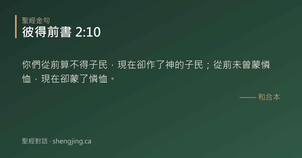彼得前書 2:10 經文圖片:你們從前算不得子民，現在卻作了神的子民；從前未曾蒙憐恤，現在卻蒙了憐恤。