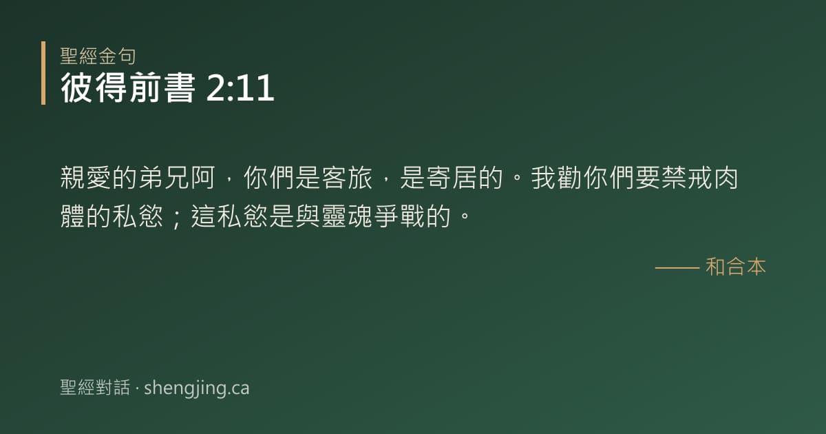 彼得前書 2:11 經文圖片:親愛的弟兄阿，你們是客旅，是寄居的。我勸你們要禁戒肉體的私慾；這私慾是與靈魂爭戰