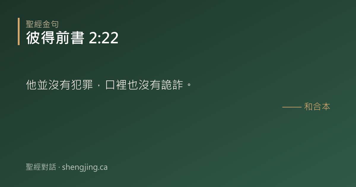 彼得前書 2:22 經文圖片:他並沒有犯罪，口裡也沒有詭詐。