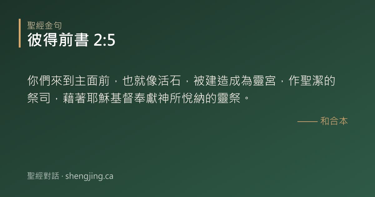 彼得前書 2:5 經文圖片:你們來到主面前，也就像活石，被建造成為靈宮，作聖潔的祭司，藉著耶穌基督奉獻神所悅