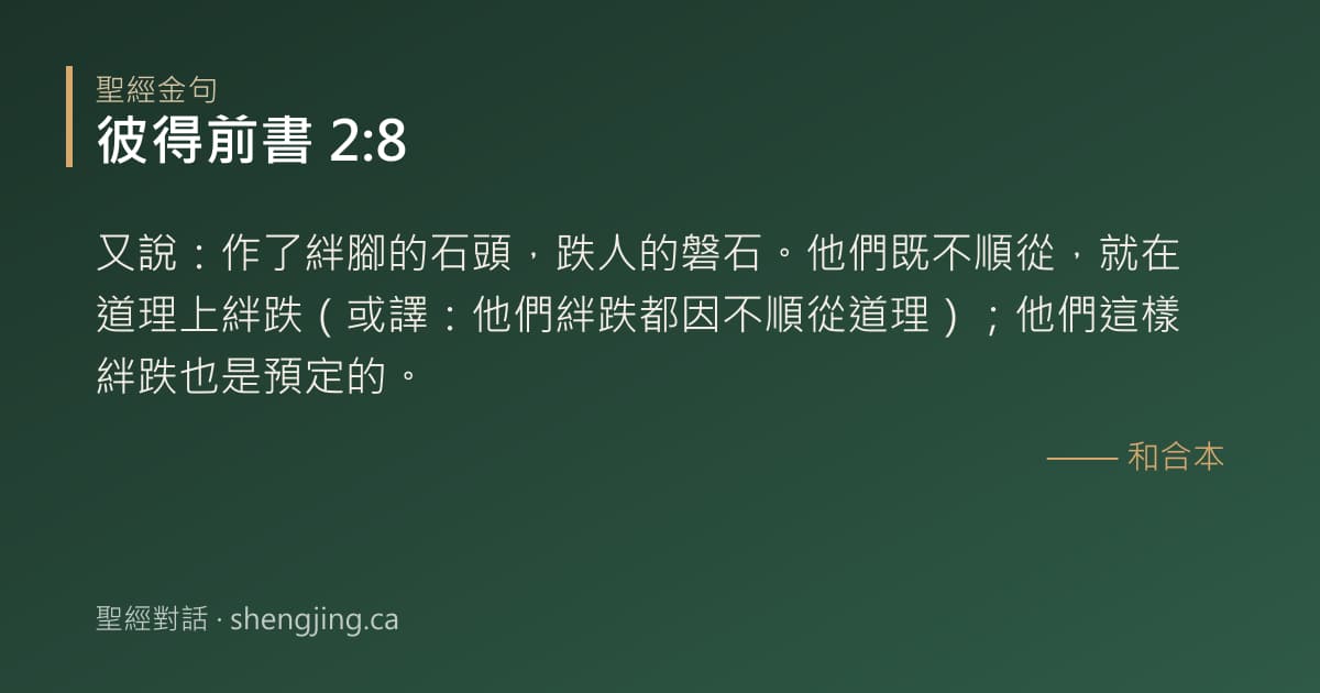 彼得前書 2:8 經文圖片:又說：作了絆腳的石頭，跌人的磐石。他們既不順從，就在道理上絆跌（或譯：他們絆跌都