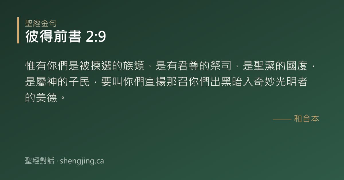 彼得前書 2:9 經文圖片:惟有你們是被揀選的族類，是有君尊的祭司，是聖潔的國度，是屬神的子民，要叫你們宣揚