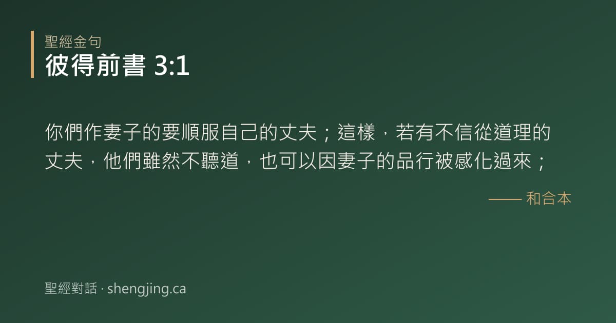 彼得前書 3:1 經文圖片:你們作妻子的要順服自己的丈夫；這樣，若有不信從道理的丈夫，他們雖然不聽道，也可以