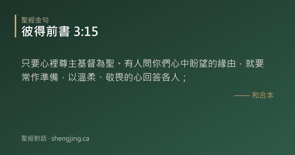 彼得前書 3:15 經文圖片:只要心裡尊主基督為聖。有人問你們心中盼望的緣由，就要常作準備，以溫柔、敬畏的心回