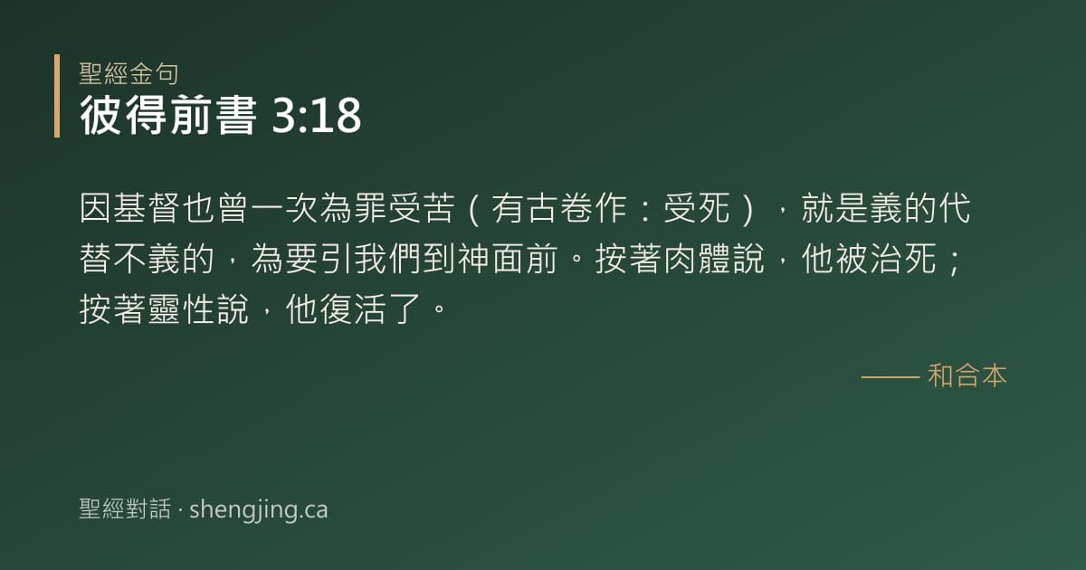 彼得前書 3:18 經文圖片:因基督也曾一次為罪受苦（有古卷作：受死），就是義的代替不義的，為要引我們到神面前