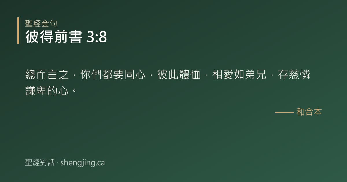 彼得前書 3:8 經文圖片:總而言之，你們都要同心，彼此體恤，相愛如弟兄，存慈憐謙卑的心。