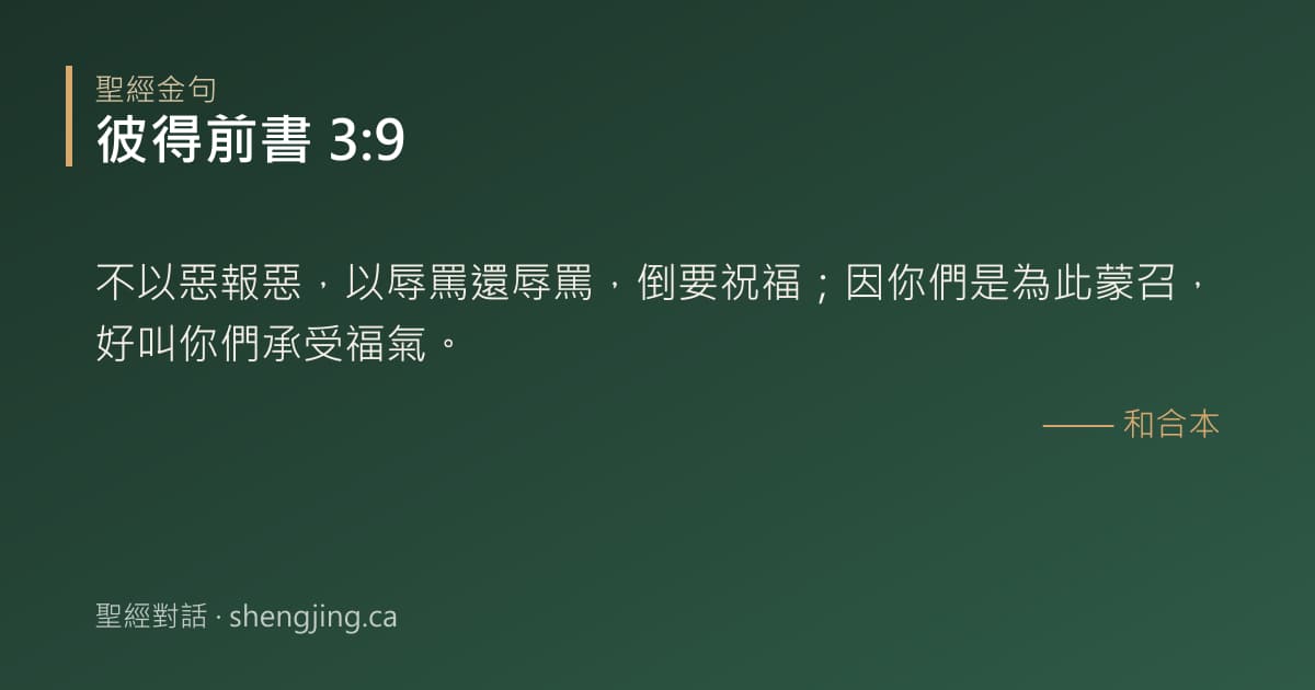 彼得前書 3:9 經文圖片:不以惡報惡，以辱罵還辱罵，倒要祝福；因你們是為此蒙召，好叫你們承受福氣。