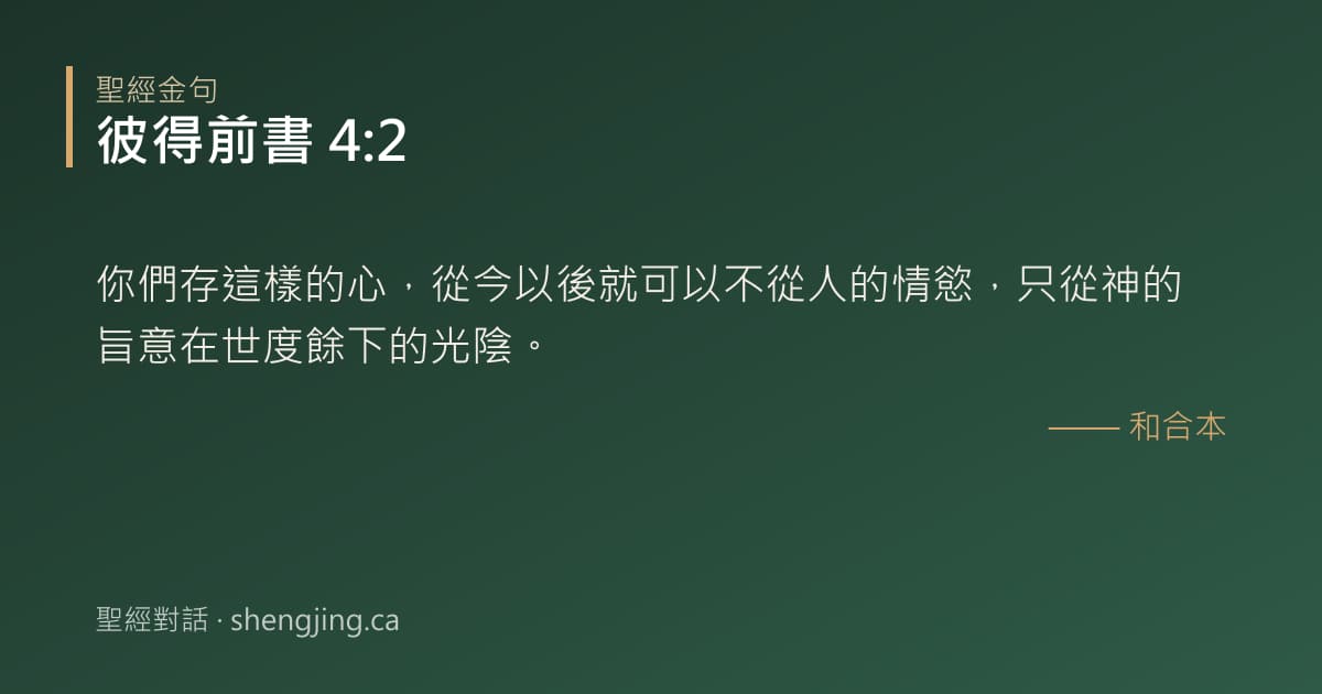 彼得前書 4:2 經文圖片:你們存這樣的心，從今以後就可以不從人的情慾，只從神的旨意在世度餘下的光陰。