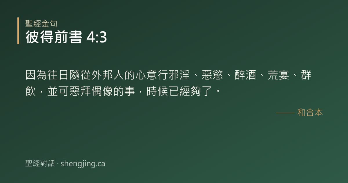 彼得前書 4:3 經文圖片:因為往日隨從外邦人的心意行邪淫、惡慾、醉酒、荒宴、群飲，並可惡拜偶像的事，時候已