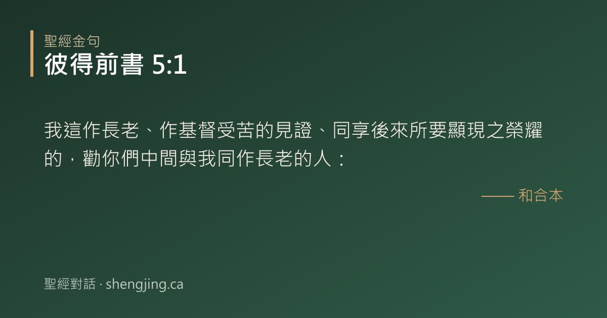 彼得前書 5:1 經文圖片:我這作長老、作基督受苦的見證、同享後來所要顯現之榮耀的，勸你們中間與我同作長老的
