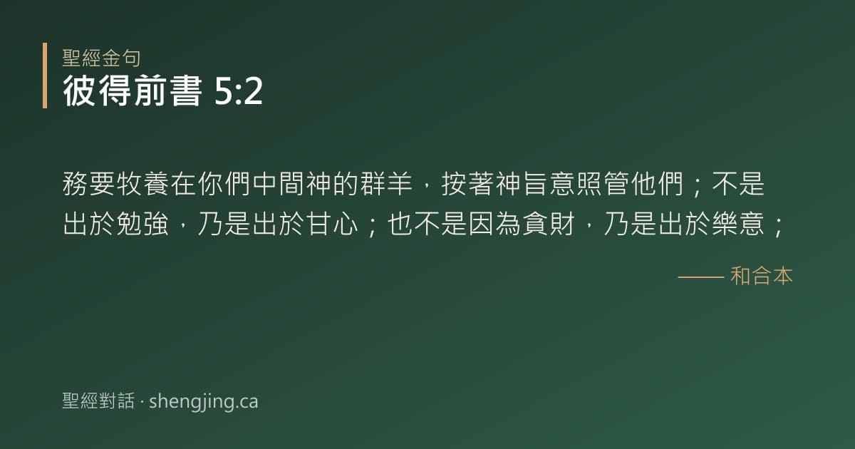 彼得前書 5:2 經文圖片:務要牧養在你們中間神的群羊，按著神旨意照管他們；不是出於勉強，乃是出於甘心；也不