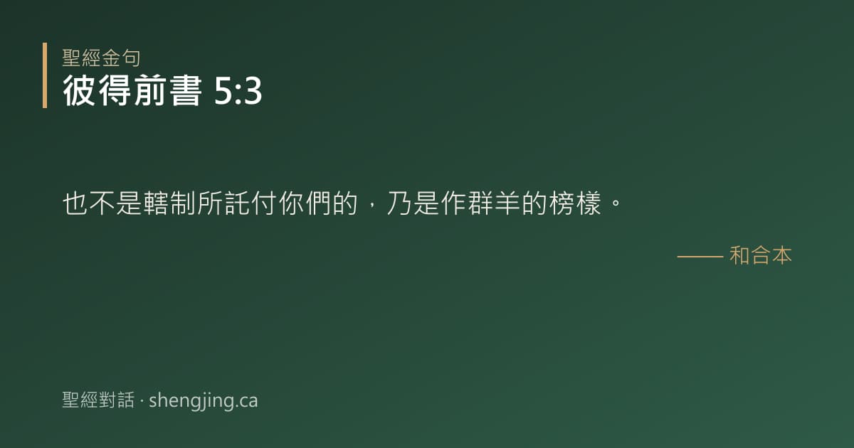 彼得前書 5:3 經文圖片:也不是轄制所託付你們的，乃是作群羊的榜樣。