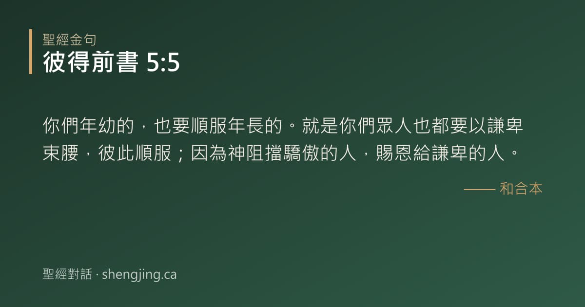 彼得前書 5:5 經文圖片:你們年幼的，也要順服年長的。就是你們眾人也都要以謙卑束腰，彼此順服；因為神阻擋驕