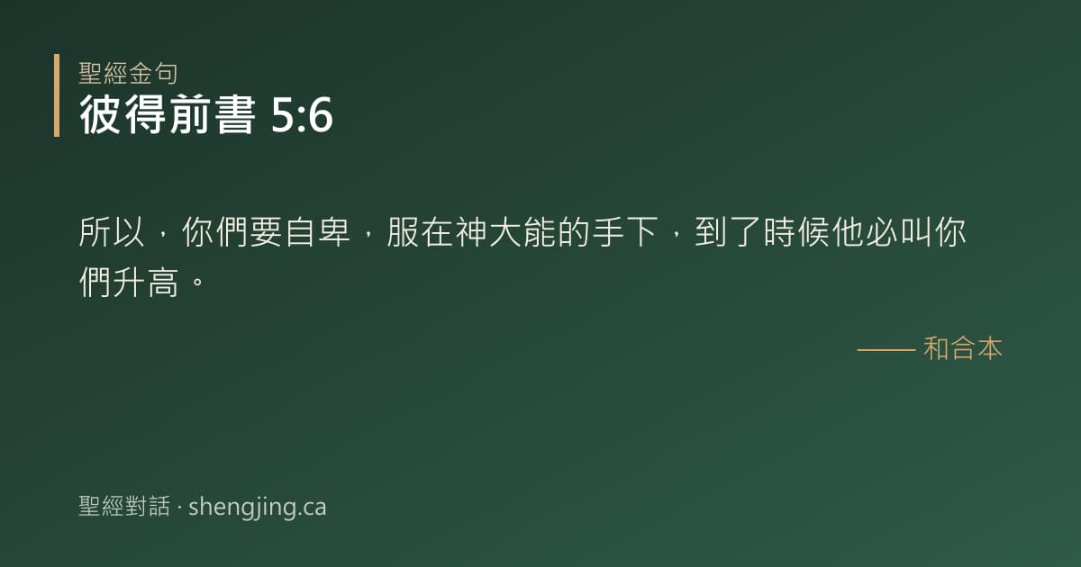 彼得前書 5:6 經文圖片:所以，你們要自卑，服在神大能的手下，到了時候他必叫你們升高。