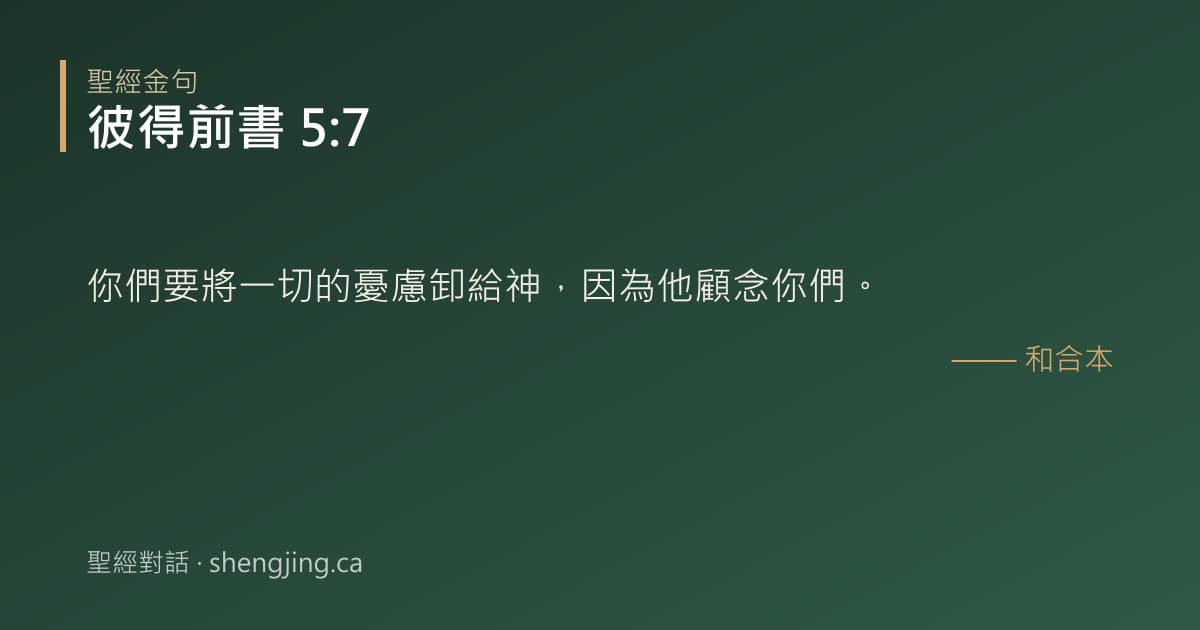 彼得前書 5:7 經文圖片:你們要將一切的憂慮卸給神，因為他顧念你們。