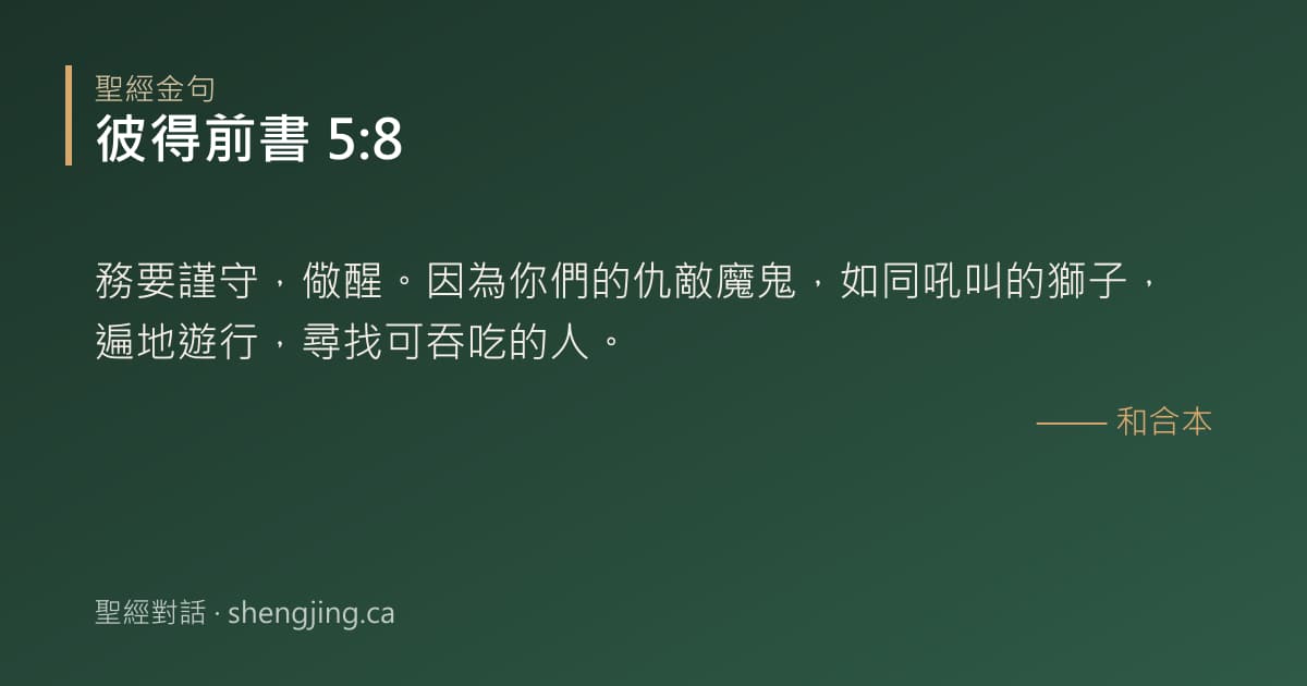 彼得前書 5:8 經文圖片:務要謹守，儆醒。因為你們的仇敵魔鬼，如同吼叫的獅子，遍地遊行，尋找可吞吃的人。