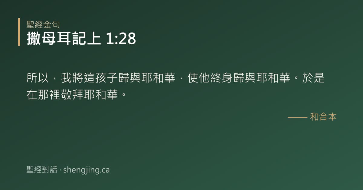 撒母耳記上 1:28 經文圖片:所以，我將這孩子歸與耶和華，使他終身歸與耶和華。於是在那裡敬拜耶和華。