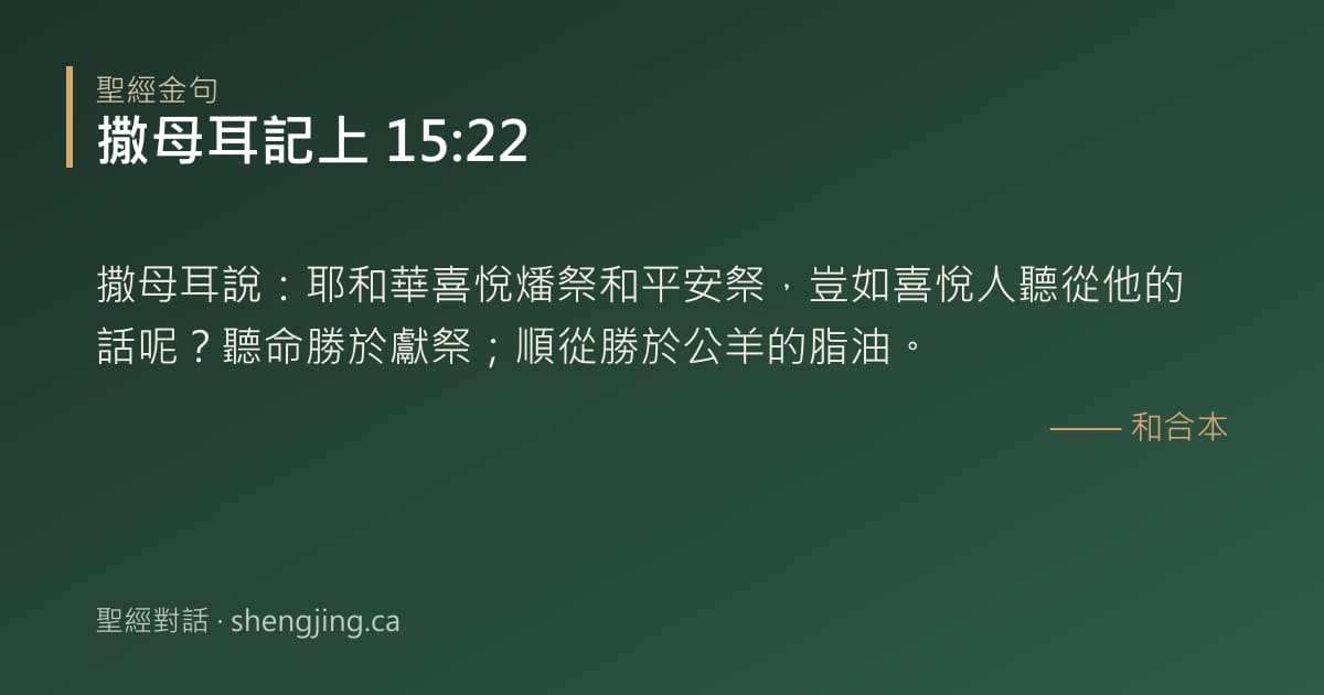 撒母耳記上 15:22 經文圖片:撒母耳說：耶和華喜悅燔祭和平安祭，豈如喜悅人聽從他的話呢？聽命勝於獻祭；順從勝於