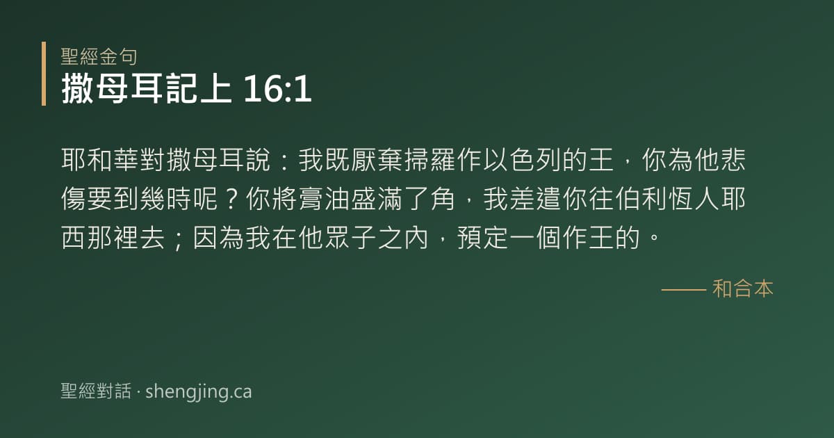 撒母耳記上 16:1 經文圖片:耶和華對撒母耳說：我既厭棄掃羅作以色列的王，你為他悲傷要到幾時呢？你將膏油盛滿了