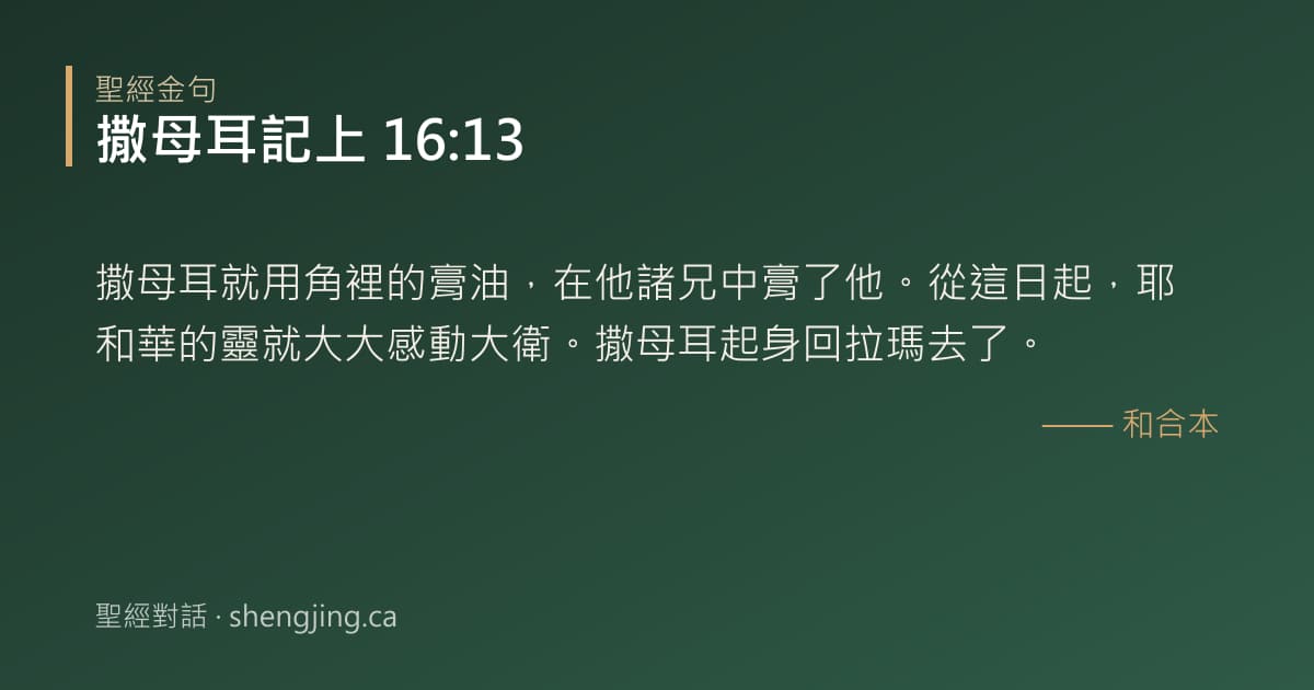 撒母耳記上 16:13 經文圖片:撒母耳就用角裡的膏油，在他諸兄中膏了他。從這日起，耶和華的靈就大大感動大衛。撒母