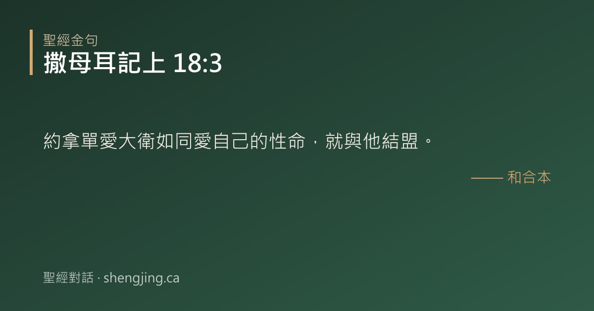 撒母耳記上 18:3 經文圖片:約拿單愛大衛如同愛自己的性命，就與他結盟。