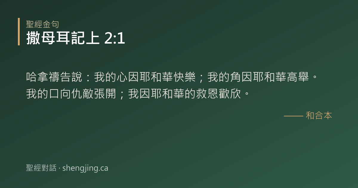 撒母耳記上 2:1 經文圖片:哈拿禱告說：我的心因耶和華快樂；我的角因耶和華高舉。我的口向仇敵張開；我因耶和華