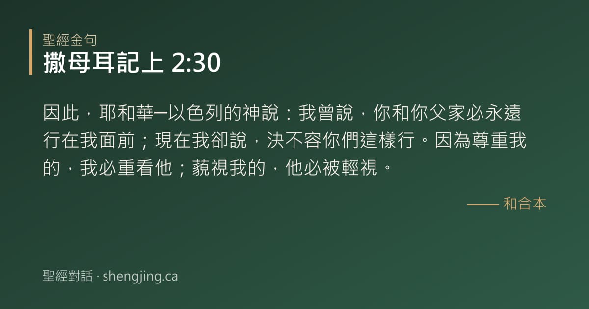 撒母耳記上 2:30 經文圖片:因此，耶和華─以色列的神說：我曾說，你和你父家必永遠行在我面前；現在我卻說，決不