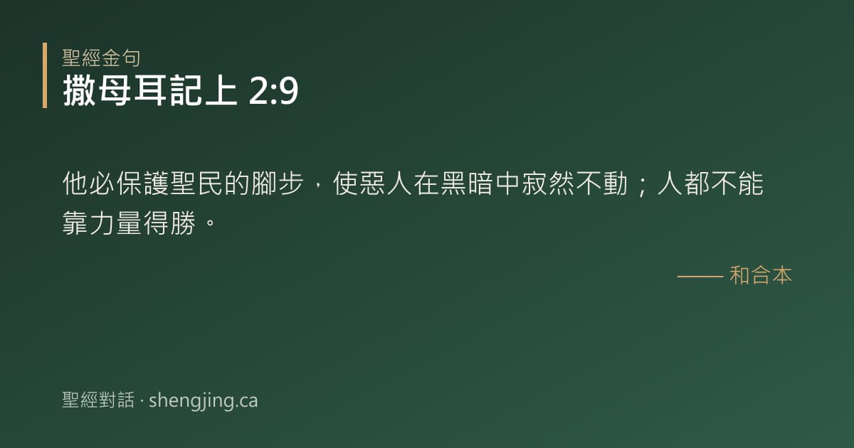撒母耳記上 2:9 經文圖片:他必保護聖民的腳步，使惡人在黑暗中寂然不動；人都不能靠力量得勝。