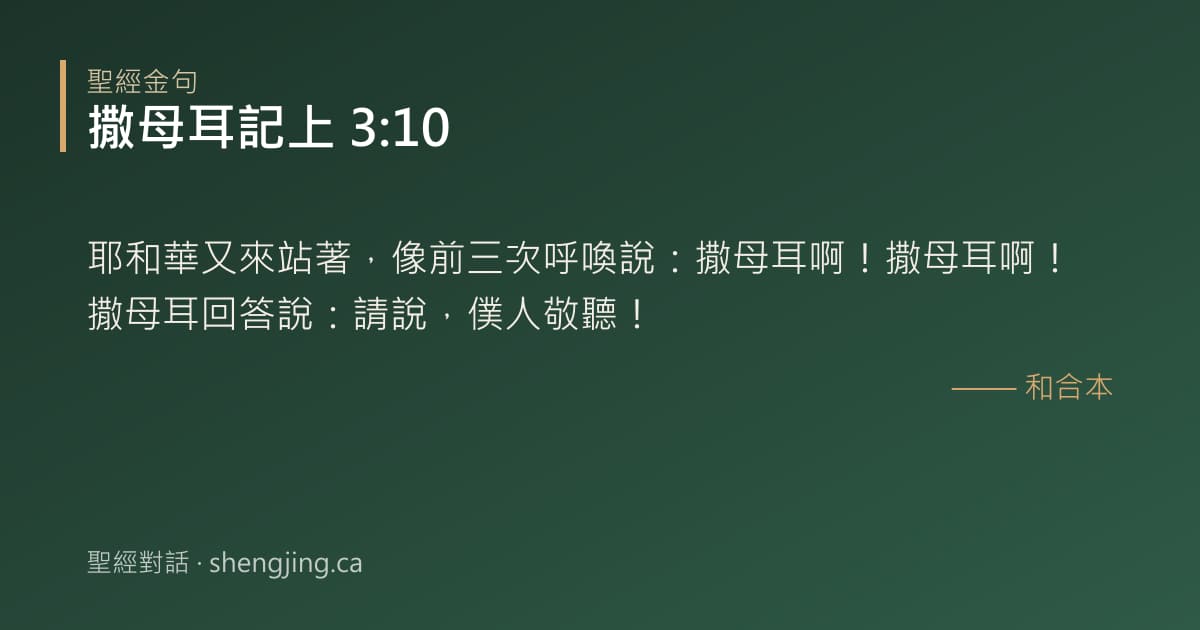 撒母耳記上 3:10 經文圖片:耶和華又來站著，像前三次呼喚說：撒母耳啊！撒母耳啊！撒母耳回答說：請說，僕人敬聽