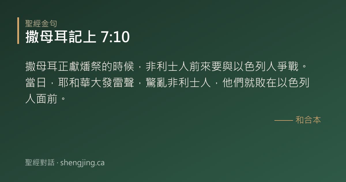 撒母耳記上 7:10 經文圖片:撒母耳正獻燔祭的時候，非利士人前來要與以色列人爭戰。當日，耶和華大發雷聲，驚亂非