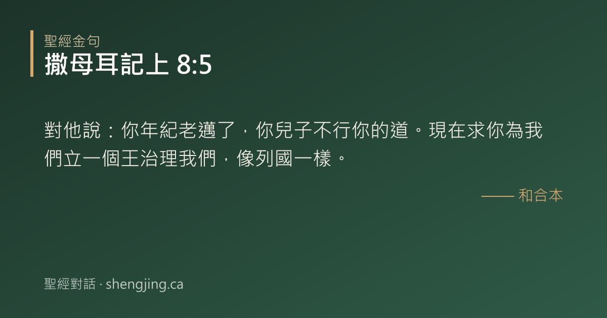 撒母耳記上 8:5 經文圖片:對他說：你年紀老邁了，你兒子不行你的道。現在求你為我們立一個王治理我們，像列國一