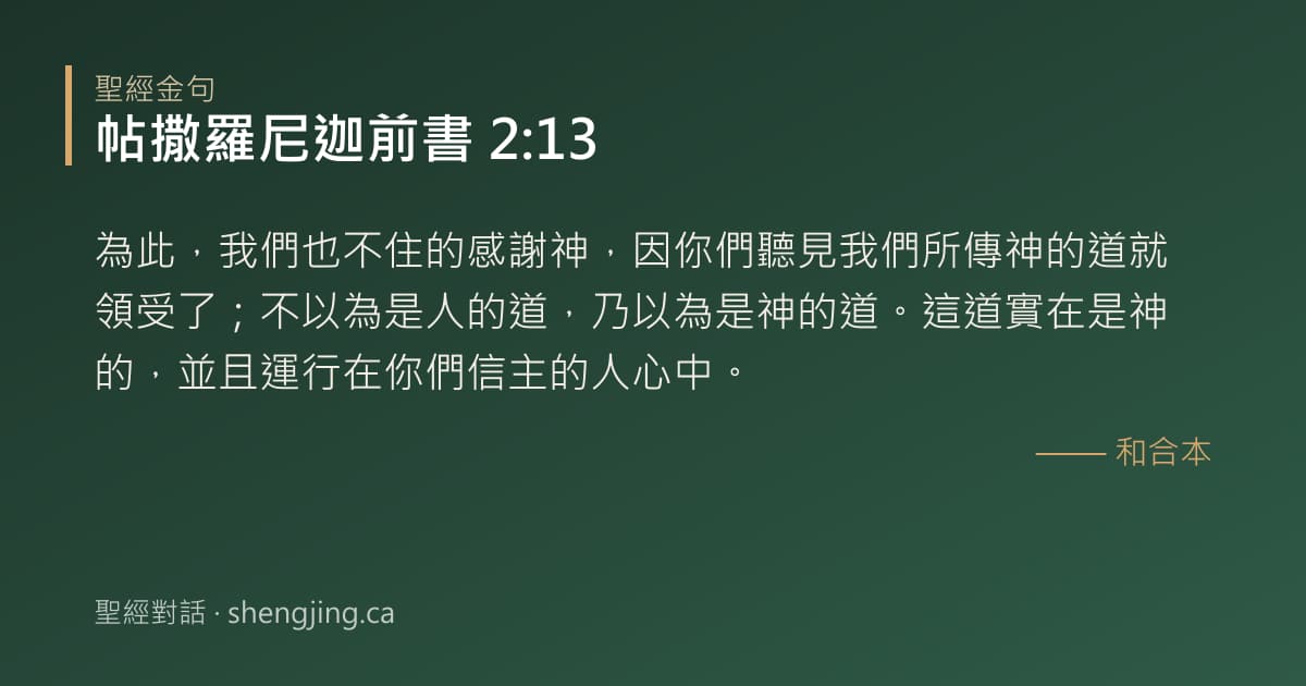 帖撒羅尼迦前書 2:13 經文圖片:為此，我們也不住的感謝神，因你們聽見我們所傳神的道就領受了；不以為是人的道，乃以