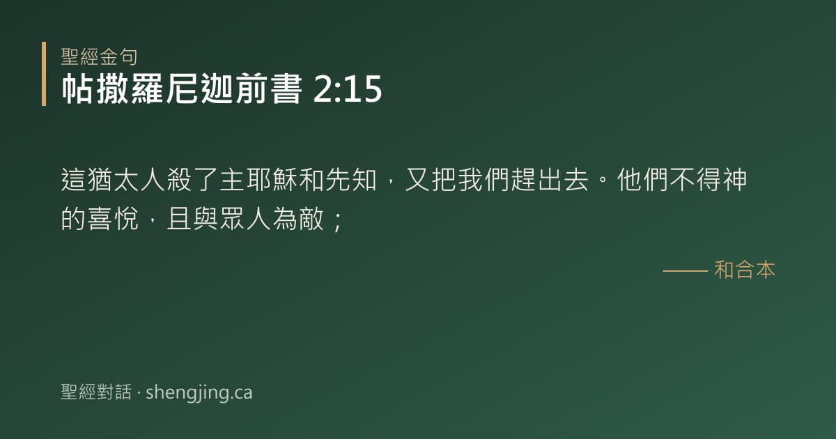 帖撒羅尼迦前書 2:15 經文圖片:這猶太人殺了主耶穌和先知，又把我們趕出去。他們不得神的喜悅，且與眾人為敵；