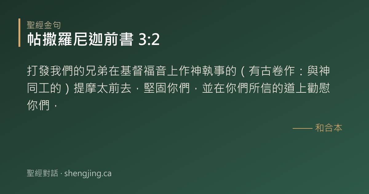 帖撒羅尼迦前書 3:2 經文圖片:打發我們的兄弟在基督福音上作神執事的（有古卷作：與神同工的）提摩太前去，堅固你們