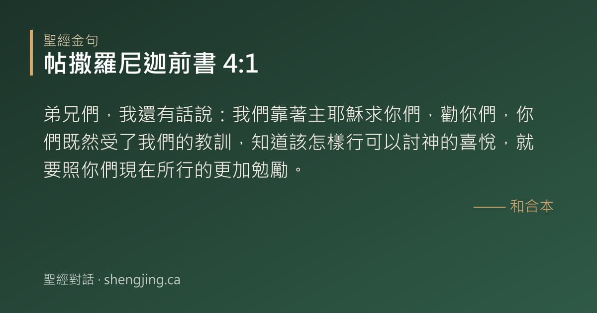 帖撒羅尼迦前書 4:1 經文圖片:弟兄們，我還有話說：我們靠著主耶穌求你們，勸你們，你們既然受了我們的教訓，知道該