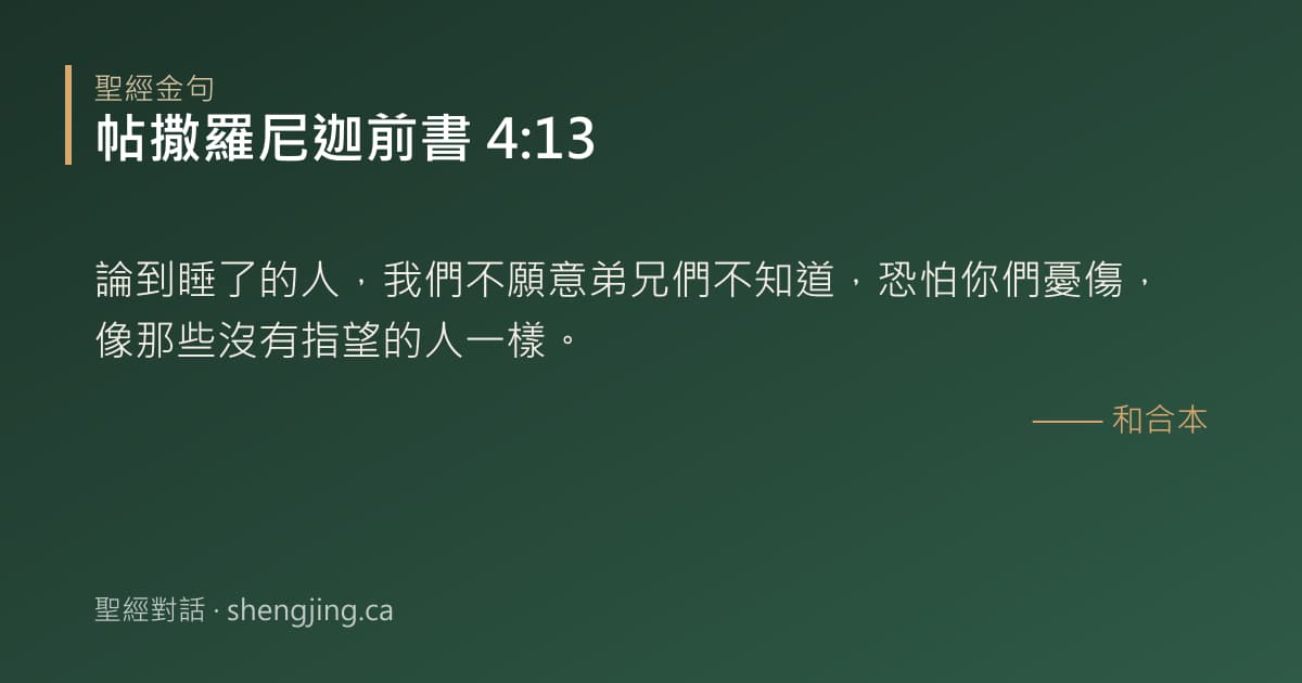 帖撒羅尼迦前書 4:13 經文圖片:論到睡了的人，我們不願意弟兄們不知道，恐怕你們憂傷，像那些沒有指望的人一樣。