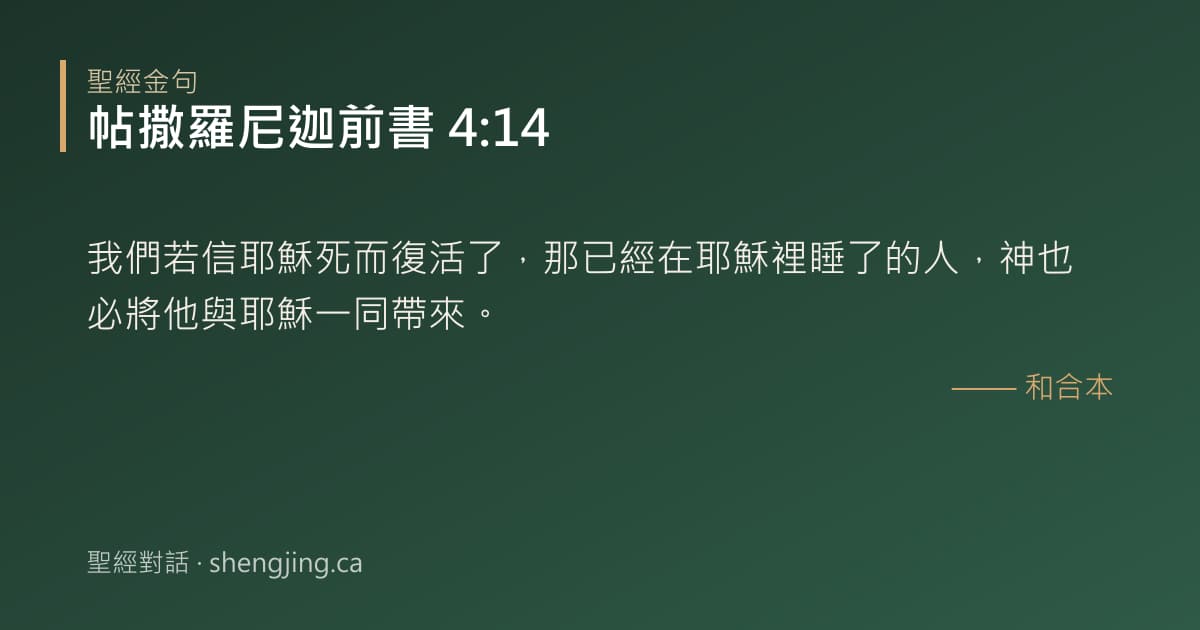 帖撒羅尼迦前書 4:14 經文圖片:我們若信耶穌死而復活了，那已經在耶穌裡睡了的人，神也必將他與耶穌一同帶來。