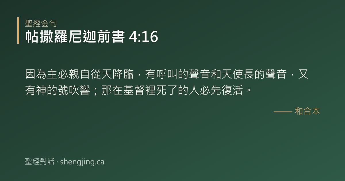 帖撒羅尼迦前書 4:16 經文圖片:因為主必親自從天降臨，有呼叫的聲音和天使長的聲音，又有神的號吹響；那在基督裡死了