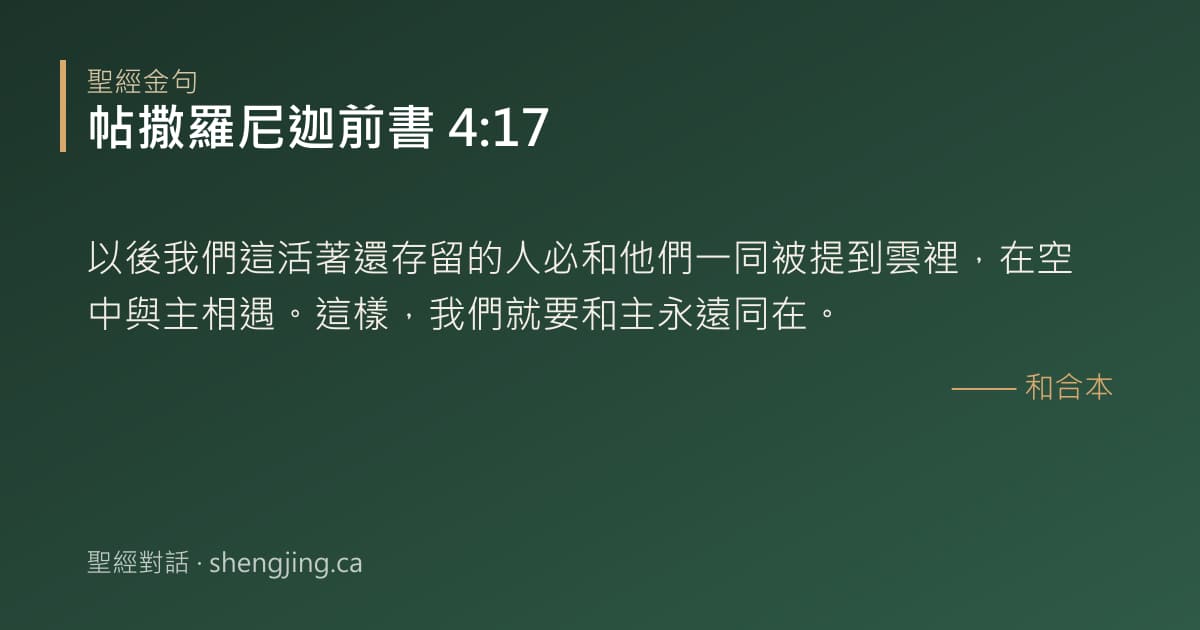 帖撒羅尼迦前書 4:17 經文圖片:以後我們這活著還存留的人必和他們一同被提到雲裡，在空中與主相遇。這樣，我們就要和