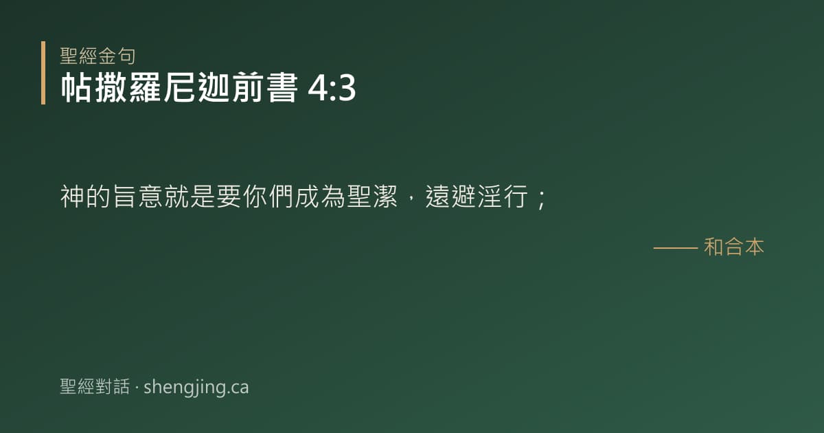 帖撒羅尼迦前書 4:3 經文圖片:神的旨意就是要你們成為聖潔，遠避淫行；