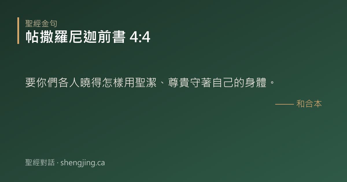 帖撒羅尼迦前書 4:4 經文圖片:要你們各人曉得怎樣用聖潔、尊貴守著自己的身體。