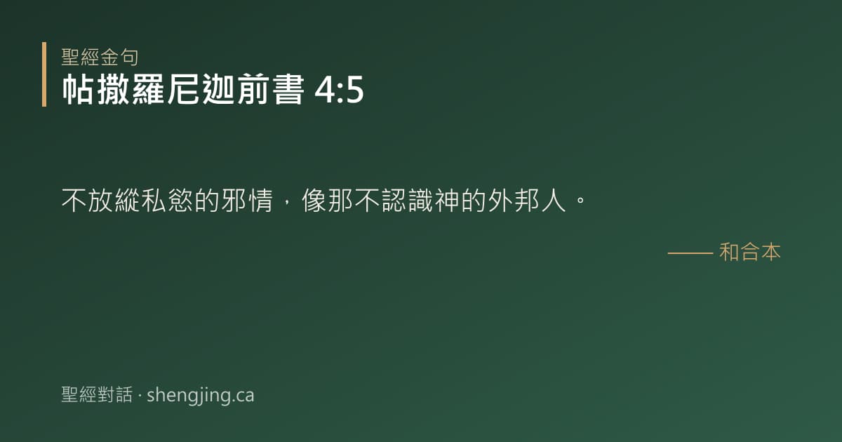 帖撒羅尼迦前書 4:5 經文圖片:不放縱私慾的邪情，像那不認識神的外邦人。