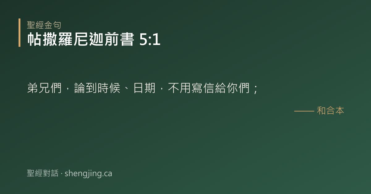 帖撒羅尼迦前書 5:1 經文圖片:弟兄們，論到時候、日期，不用寫信給你們；