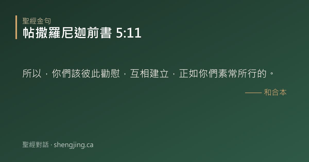 帖撒羅尼迦前書 5:11 經文圖片:所以，你們該彼此勸慰，互相建立，正如你們素常所行的。