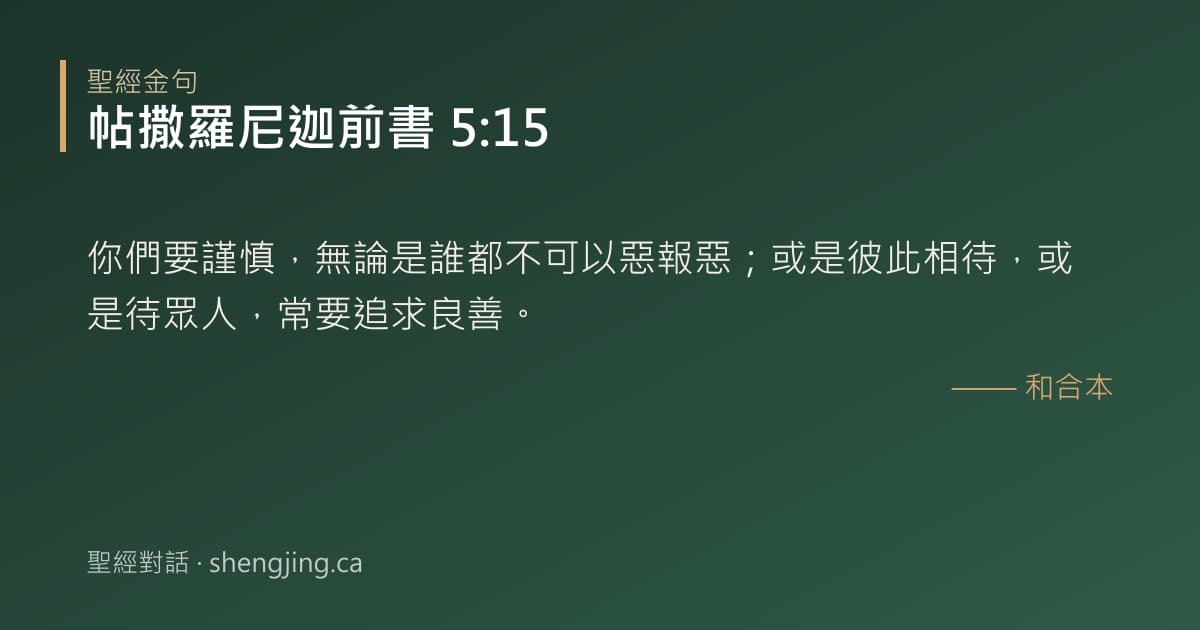 帖撒羅尼迦前書 5:15 經文圖片:你們要謹慎，無論是誰都不可以惡報惡；或是彼此相待，或是待眾人，常要追求良善。